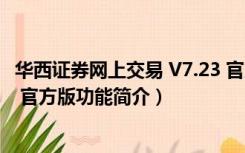 华西证券网上交易 V7.23 官方版（华西证券网上交易 V7.23 官方版功能简介）