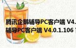 腾讯企鹅辅导PC客户端 V4.0.1.106 官方最新版（腾讯企鹅辅导PC客户端 V4.0.1.106 官方最新版功能简介）