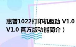 惠普1022打印机驱动 V1.0 官方版（惠普1022打印机驱动 V1.0 官方版功能简介）