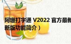 阿珊打字通 V2022 官方最新版（阿珊打字通 V2022 官方最新版功能简介）