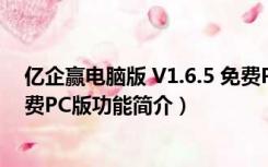 亿企赢电脑版 V1.6.5 免费PC版（亿企赢电脑版 V1.6.5 免费PC版功能简介）