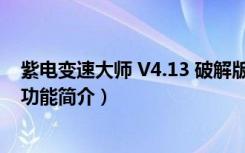 紫电变速大师 V4.13 破解版（紫电变速大师 V4.13 破解版功能简介）