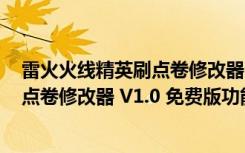 雷火火线精英刷点卷修改器 V1.0 免费版（雷火火线精英刷点卷修改器 V1.0 免费版功能简介）