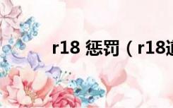 r18 惩罚（r18道具惩罚文触手）