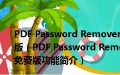 PDF Password Remover(免序列号注册码) V7.5 中文免费版（PDF Password Remover(免序列号注册码) V7.5 中文免费版功能简介）