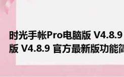 时光手帐Pro电脑版 V4.8.9 官方最新版（时光手帐Pro电脑版 V4.8.9 官方最新版功能简介）