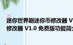 迷你世界刷迷你币修改器 V1.0 免费版（迷你世界刷迷你币修改器 V1.0 免费版功能简介）