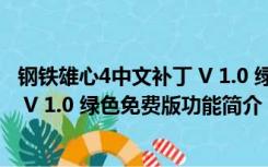 钢铁雄心4中文补丁 V 1.0 绿色免费版（钢铁雄心4中文补丁 V 1.0 绿色免费版功能简介）