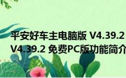 平安好车主电脑版 V4.39.2 免费PC版（平安好车主电脑版 V4.39.2 免费PC版功能简介）