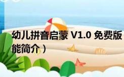 幼儿拼音启蒙 V1.0 免费版（幼儿拼音启蒙 V1.0 免费版功能简介）