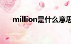 million是什么意思（million的用法）