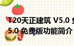 T20天正建筑 V5.0 免费版（T20天正建筑 V5.0 免费版功能简介）