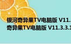 银河奇异果TV电脑版 V11.3.3.128541 官方最新版（银河奇异果TV电脑版 V11.3.3.128541 官方最新版功能简介）