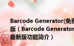 Barcode Generator(免费条码生成器) V8.0208 官方最新版（Barcode Generator(免费条码生成器) V8.0208 官方最新版功能简介）