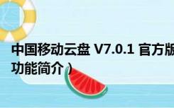 中国移动云盘 V7.0.1 官方版（中国移动云盘 V7.0.1 官方版功能简介）