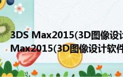 3DS Max2015(3D图像设计软件) 32/64位 中文版（3DS Max2015(3D图像设计软件) 32/64位 中文版功能简介）