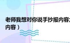 老师我想对你说手抄报内容六年级（老师我想对你说手抄报内容）