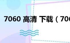 7060 高清 下载（7060手机电影网站下载）