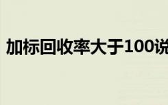 加标回收率大于100说明什么（加标回收率）