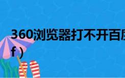 360浏览器打不开百度（360浏览器打不开pdf）