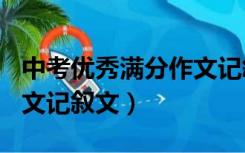 中考优秀满分作文记叙文600字（中考优秀作文记叙文）