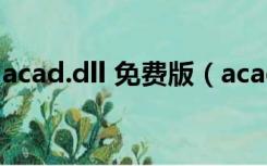 acad.dll 免费版（acad.dll 免费版功能简介）