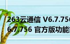 263云通信 V6.7.756 官方版（263云通信 V6.7.756 官方版功能简介）