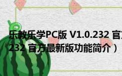 乐教乐学PC版 V1.0.232 官方最新版（乐教乐学PC版 V1.0.232 官方最新版功能简介）