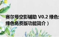 赛尔号空影辅助 V0.2 绿色免费版（赛尔号空影辅助 V0.2 绿色免费版功能简介）