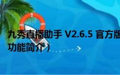 九秀直播助手 V2.6.5 官方版（九秀直播助手 V2.6.5 官方版功能简介）