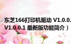 东芝166打印机驱动 V1.0.0.1 最新版（东芝166打印机驱动 V1.0.0.1 最新版功能简介）