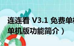 连连看 V3.1 免费单机版（连连看 V3.1 免费单机版功能简介）