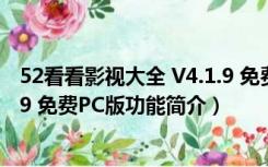 52看看影视大全 V4.1.9 免费PC版（52看看影视大全 V4.1.9 免费PC版功能简介）