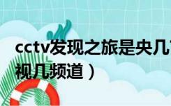 cctv发现之旅是央几?（cctv之发现之旅 是央视几频道）