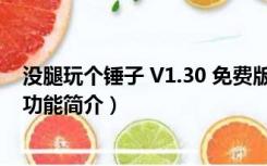 没腿玩个锤子 V1.30 免费版（没腿玩个锤子 V1.30 免费版功能简介）