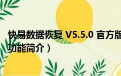 快易数据恢复 V5.5.0 官方版（快易数据恢复 V5.5.0 官方版功能简介）