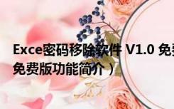 Exce密码移除软件 V1.0 免费版（Exce密码移除软件 V1.0 免费版功能简介）