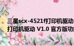 三星scx-4521f打印机驱动 V1.0 官方版（三星scx-4521f打印机驱动 V1.0 官方版功能简介）