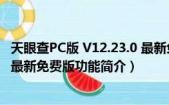 天眼查PC版 V12.23.0 最新免费版（天眼查PC版 V12.23.0 最新免费版功能简介）