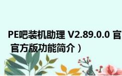 PE吧装机助理 V2.89.0.0 官方版（PE吧装机助理 V2.89.0.0 官方版功能简介）