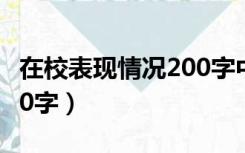 在校表现情况200字中专生（在校表现情况200字）