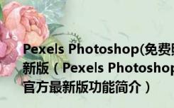 Pexels Photoshop(免费照片库PS插件) V0.37.6.0 官方最新版（Pexels Photoshop(免费照片库PS插件) V0.37.6.0 官方最新版功能简介）