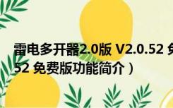 雷电多开器2.0版 V2.0.52 免费版（雷电多开器2.0版 V2.0.52 免费版功能简介）