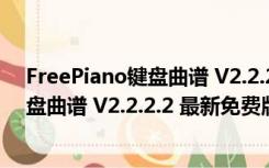 FreePiano键盘曲谱 V2.2.2.2 最新免费版（FreePiano键盘曲谱 V2.2.2.2 最新免费版功能简介）