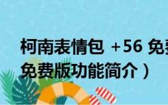 柯南表情包 +56 免费版（柯南表情包 +56 免费版功能简介）