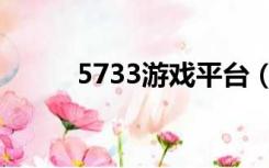 5733游戏平台（5317游戏平台）