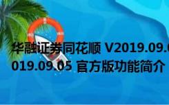 华融证券同花顺 V2019.09.05 官方版（华融证券同花顺 V2019.09.05 官方版功能简介）