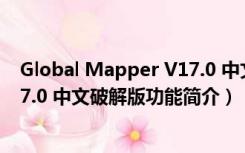 Global Mapper V17.0 中文破解版（Global Mapper V17.0 中文破解版功能简介）