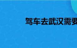 驾车去武汉需要核酸（驾车去）