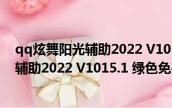 qq炫舞阳光辅助2022 V1015.1 绿色免费版（qq炫舞阳光辅助2022 V1015.1 绿色免费版功能简介）